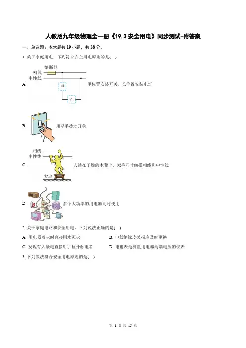 人教版九年级物理全一册《19.3安全用电》同步测试-附答案