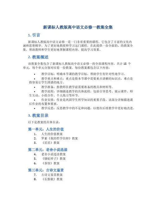 新课标人教版高中语文必修一教案全集