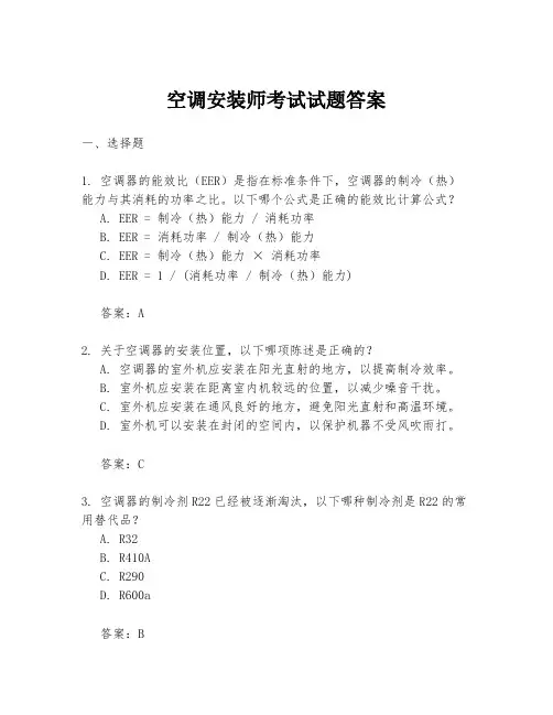 空调安装师考试试题答案