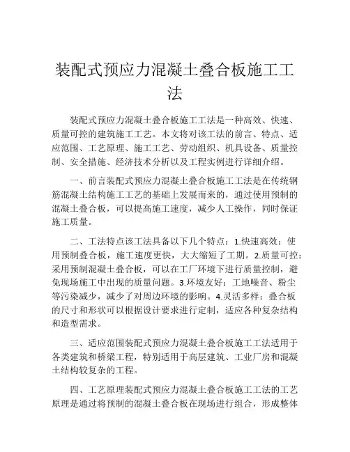 装配式预应力混凝土叠合板施工工法