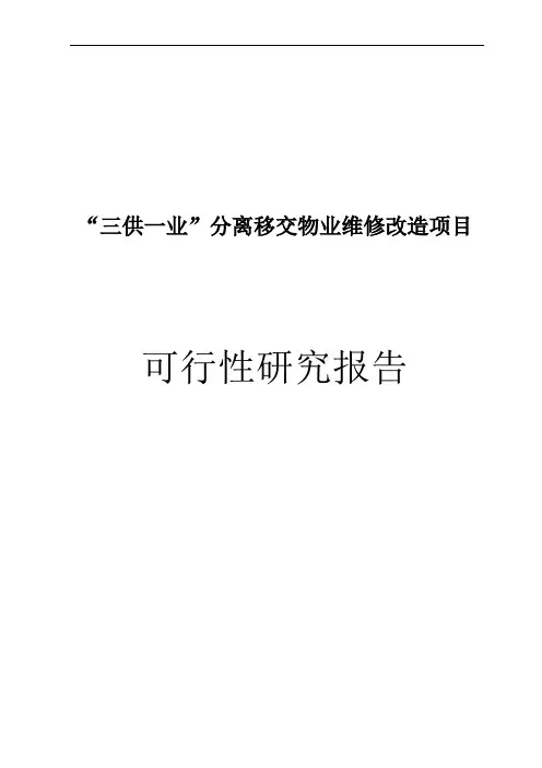 家属院三供一业移交物业改造项目可行性研究报告