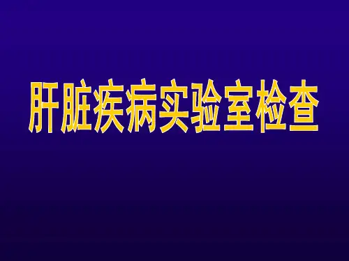 临床生物化学检查(肝脏疾病实验室检查)