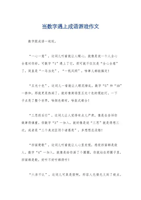 当数字遇上成语游戏作文
