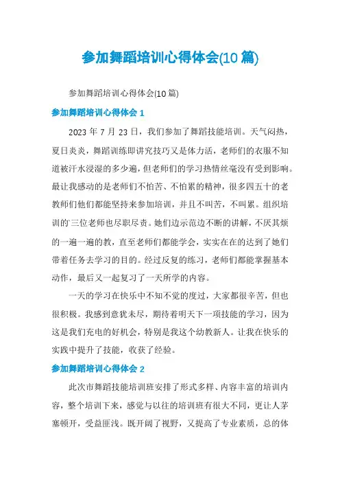 参加舞蹈培训心得体会(10篇)