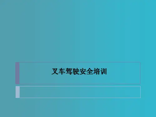 叉车驾驶安全培训PPT