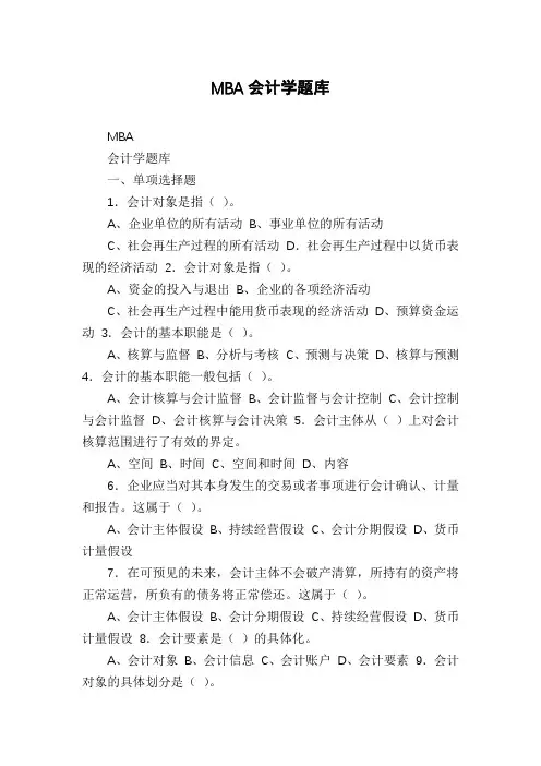 MBA会计学题库