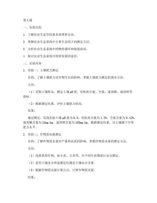农业实验生态学实验报告(3篇)