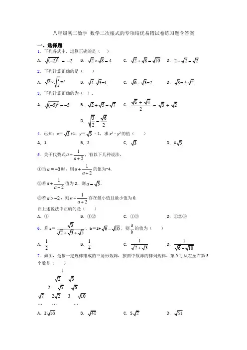 八年级初二数学 数学二次根式的专项培优易错试卷练习题含答案
