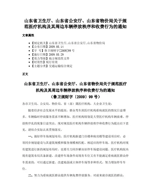 山东省卫生厅、山东省公安厅、山东省物价局关于规范医疗机构及其周边车辆停放秩序和收费行为的通知