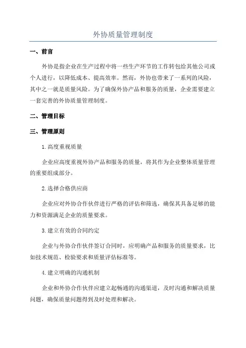外协质量管理制度