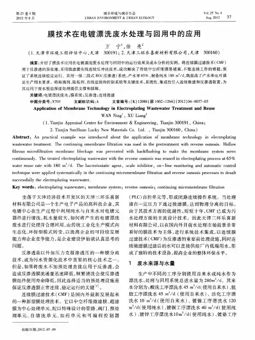 膜技术在电镀漂洗废水处理与回用中的应用