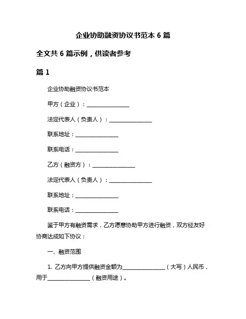 企业协助融资协议书范本6篇