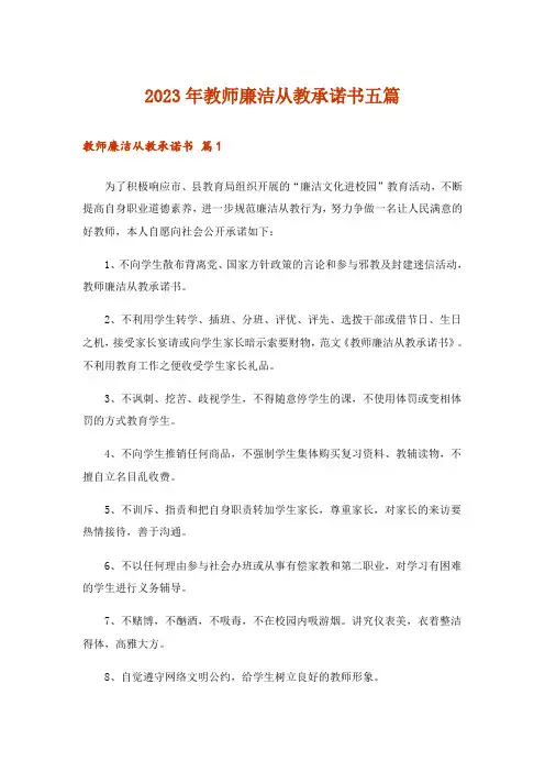 2023年教师廉洁从教承诺书五篇
