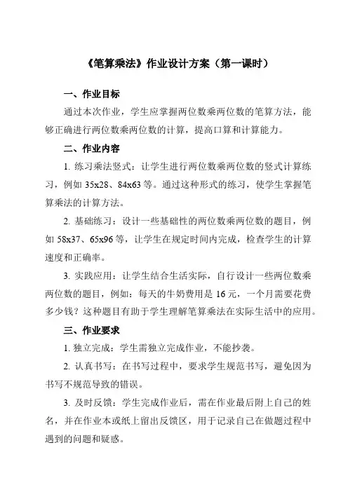 《 笔算乘法》作业设计方案-小学数学人教版三年级上册