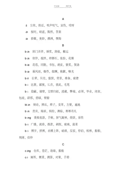 小学语文常见同音字大全