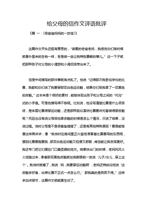 给父母的信作文评语批评