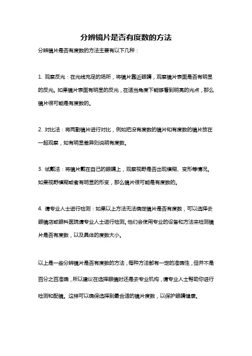 分辨镜片是否有度数的方法