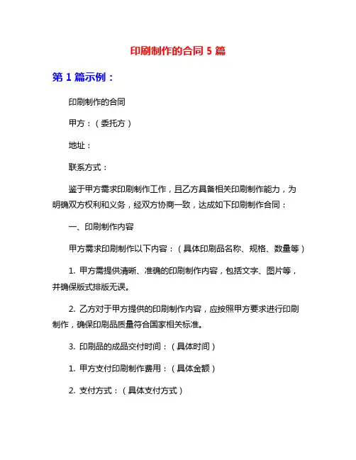 印刷制作的合同5篇