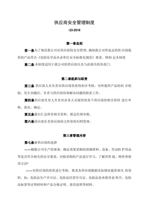 供应商安全管理制度