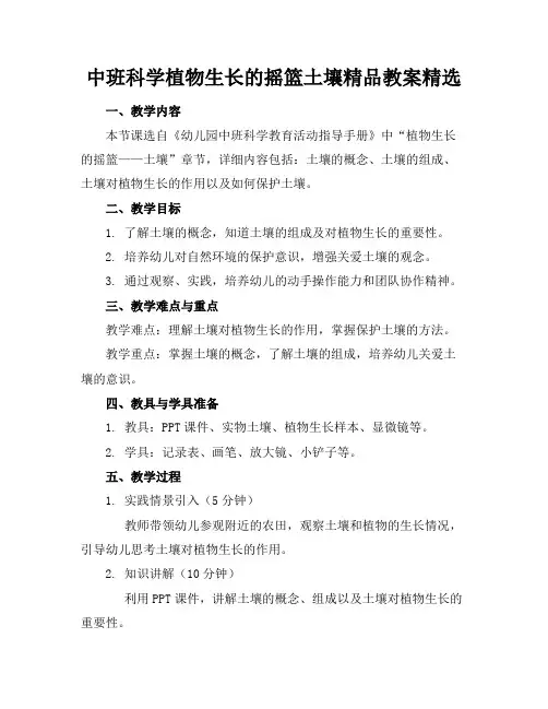中班科学植物生长的摇篮土壤精品教案精选