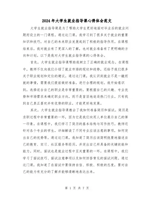 2024年大学生就业指导课心得体会范文(4篇)