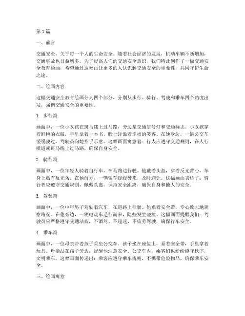 交通安全教育绘画(3篇)