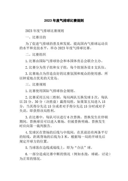 2023年度气排球比赛规则