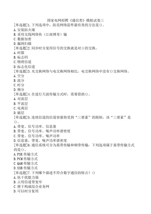 国家电网招聘《通信类》模拟试卷三