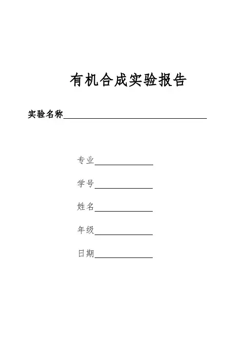 2庚酮的合成实验报告