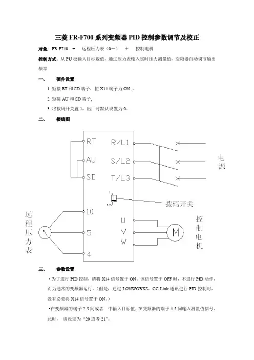 菱FRF系列变频器PID控制参数设置及校正