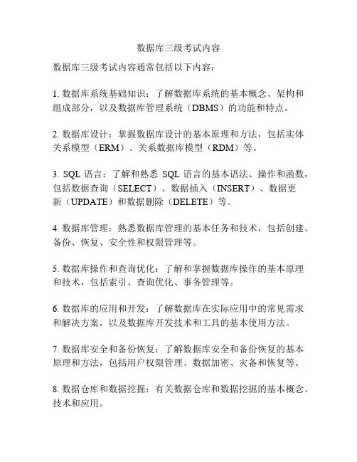 数据库三级考试内容
