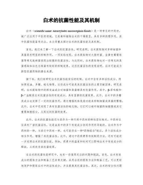 白术的抗菌性能及其机制