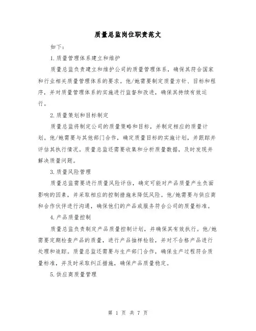 质量总监岗位职责范文(三篇)
