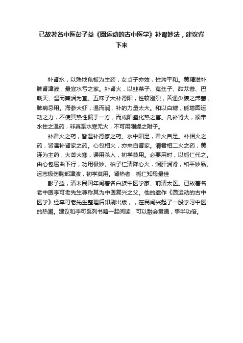 已故著名中医彭子益《圆运动的古中医学》补肾妙法，建议背下来
