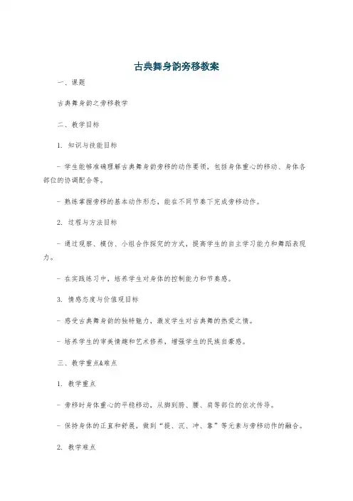 古典舞身韵旁移教案