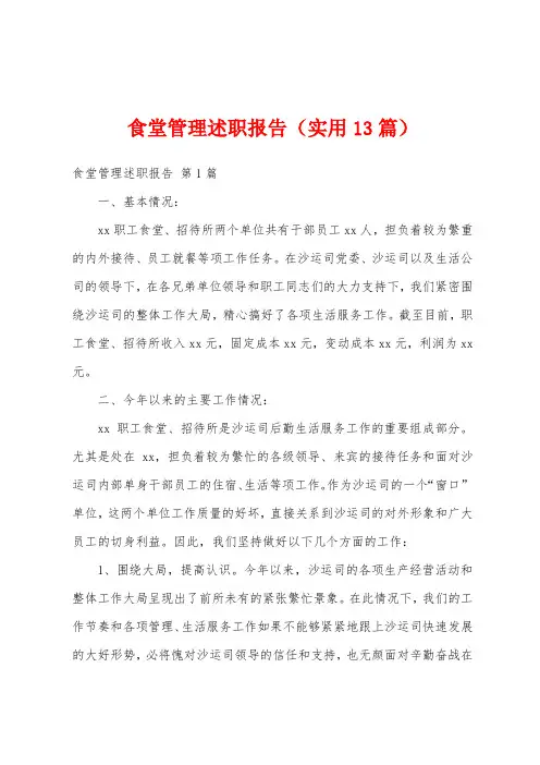食堂管理述职报告(实用13篇)