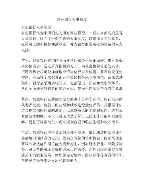 兴业银行人事制度