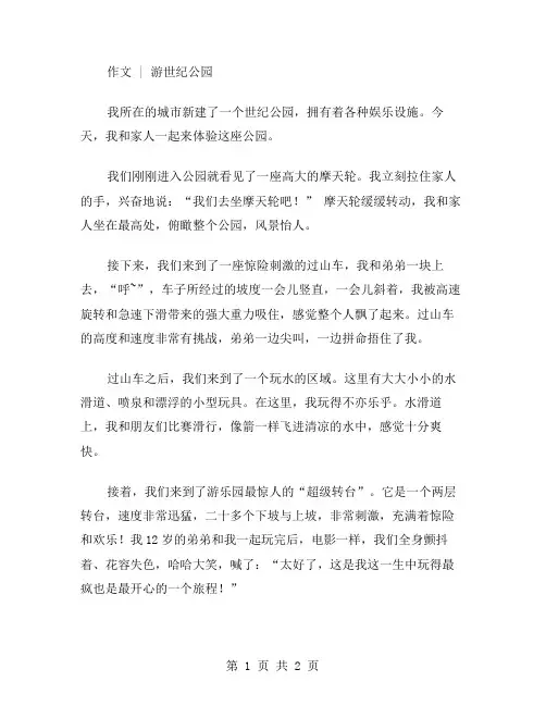 作文游世纪公园范文
