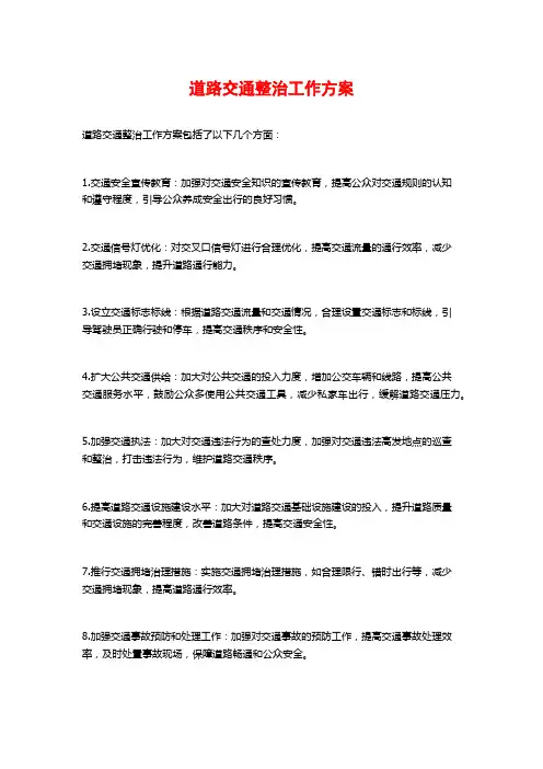 道路交通整治工作方案
