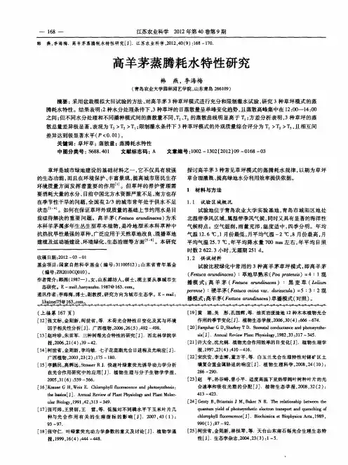 高羊茅蒸腾耗水特性研究
