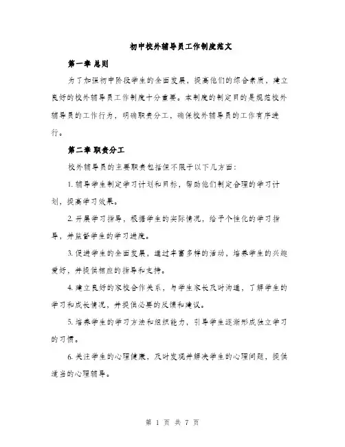 初中校外辅导员工作制度范文（三篇）