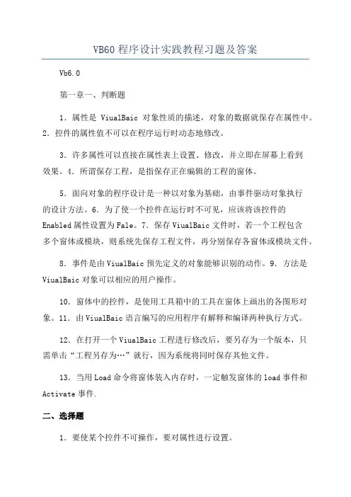 VB60程序设计实践教程习题及答案