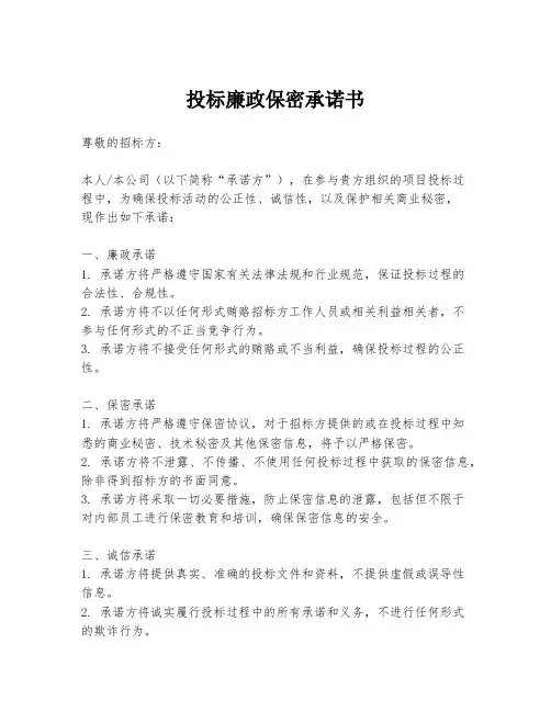 投标廉政保密承诺书