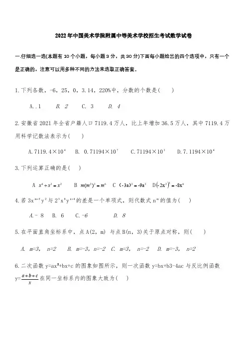 2022年中国美术学院附属中等美术学校(国美附中)招生考试数学真题选择题部分