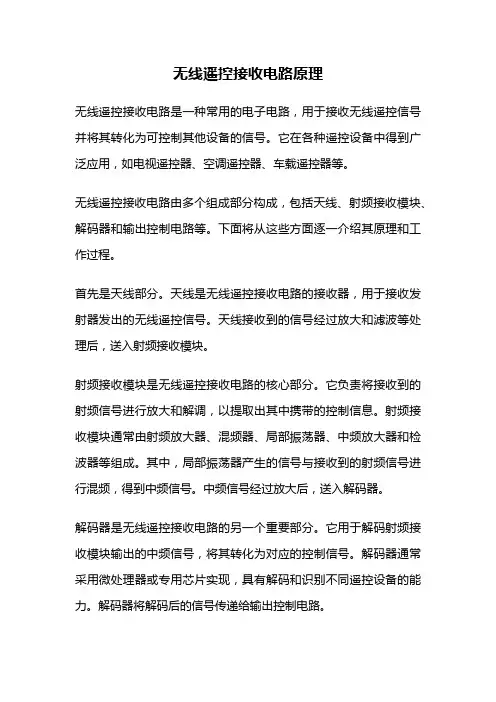 无线遥控接收电路原理