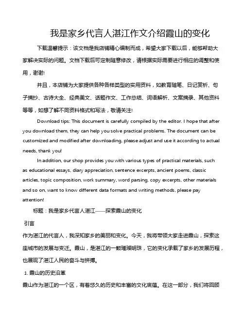 我是家乡代言人湛江作文介绍霞山的变化
