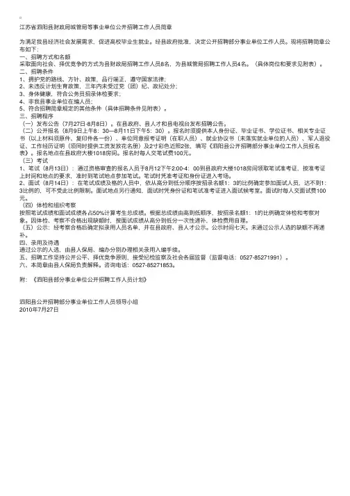 江苏省泗阳县财政局城管局等事业单位公开招聘工作人员简章