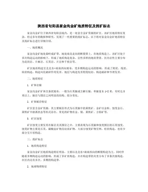 陕西省旬阳县家金沟金矿地质特征及找矿标志
