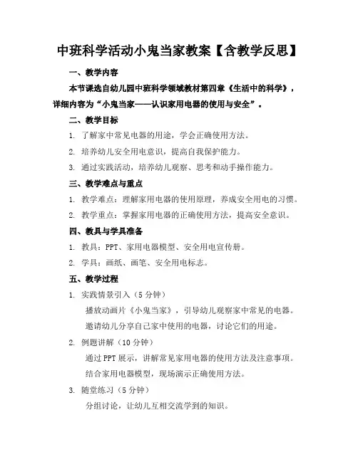 中班科学活动小鬼当家教案【含教学反思】