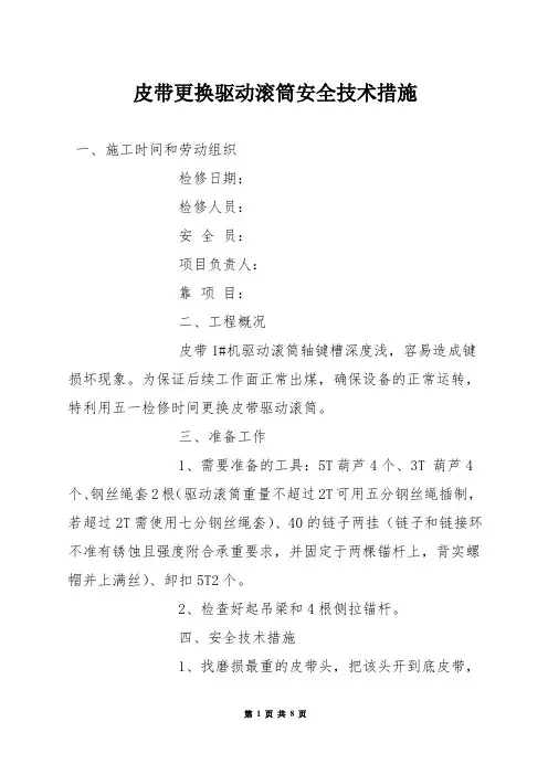 皮带更换驱动滚筒安全技术措施